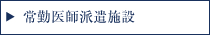 常勤医師派遣施設