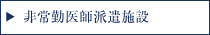 非常勤医師派遣施設