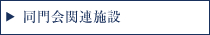 同門会関連施設