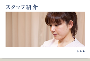 スタッフ紹介