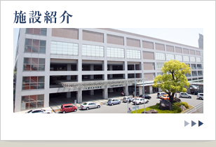 施設紹介