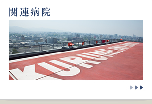 関連病院