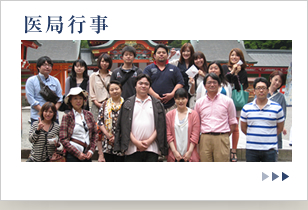 医局行事