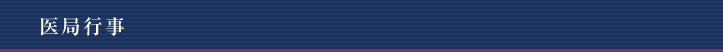 医局行事