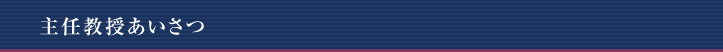 教授あいさつ