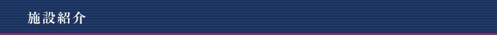 施設紹介