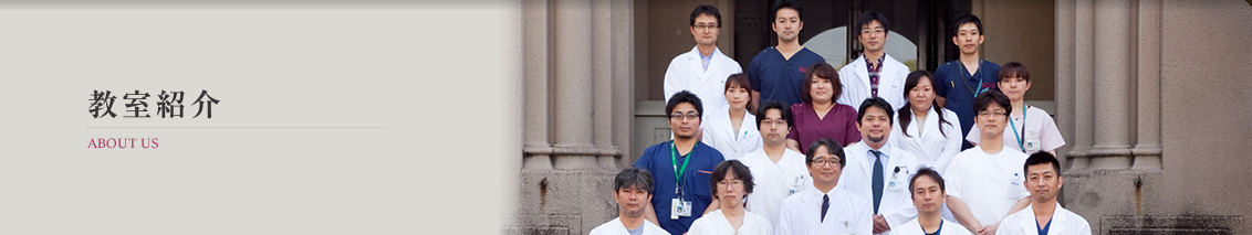 久留米大学医学部脳神経外科のスタッフ紹介