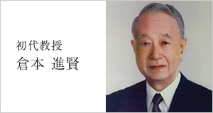 初代教授 倉本 進賢