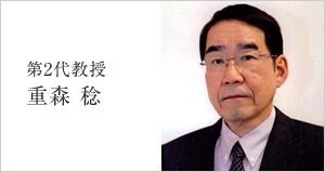 第2代教授 重森 稔