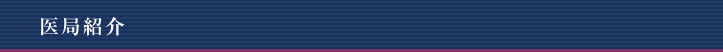 医局紹介