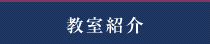 教室紹介