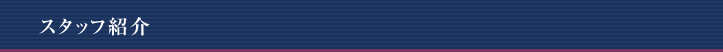 スタッフ紹介