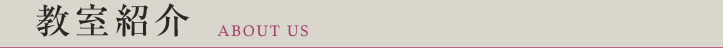 教室紹介