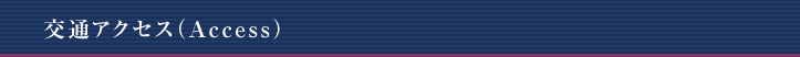 交通アクセス（Access）