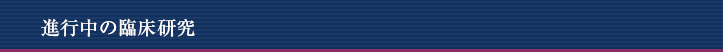 進行中の臨床研究