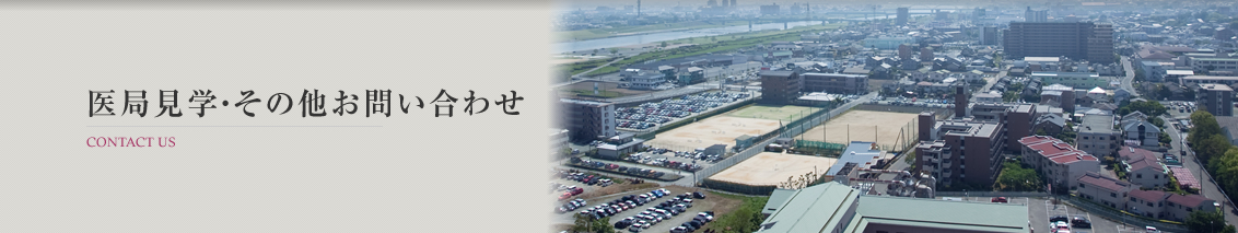 久留米大学医学部脳神経外科の医局見学・その他お問い合わせ