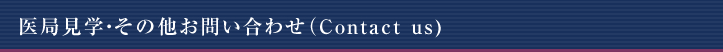 医局見学・その他お問い合わせ(Contact us)