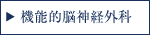 機能的脳神経外科