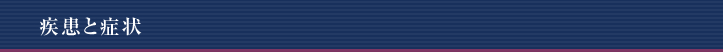 疾患と症状