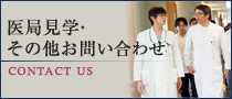 医局見学・その他お問い合わせ