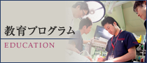 教育プログラム