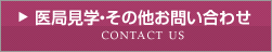 医局見学・その他お問い合わせ
