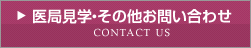医局見学・その他お問い合わせ
