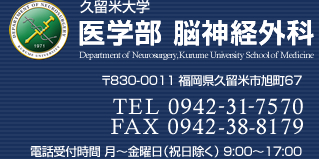 久留米大学医学部脳神経外科