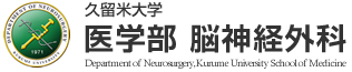 久留米大学医学部脳神経外科