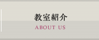 教室紹介