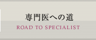 専門医への道