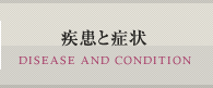 疾患と症状