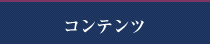 コンテンツ