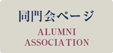 同門会