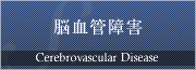 脳血管障害