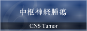 中枢神経腫瘍