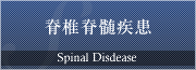 脊椎脊髄疾患