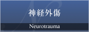 神経外傷