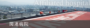 関連病院