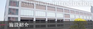 施設紹介