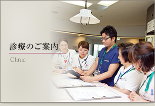 診療のご案内
