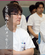 先輩医師からのメッセージ