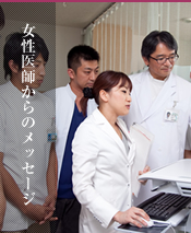 女性医師からのメッセージ