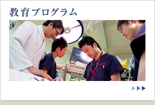 教育プログラム