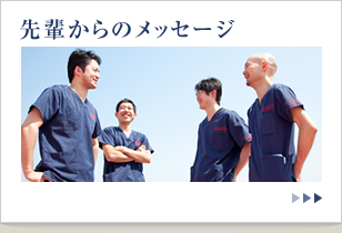 先輩からのメッセージ