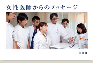 女性医師からのメッセージ