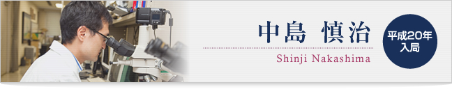 中島 慎治
