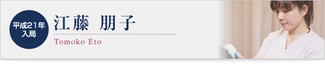 江藤 朋子