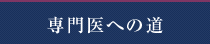 専門医への道