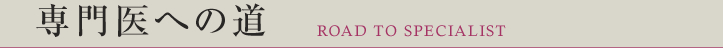 専門医への道